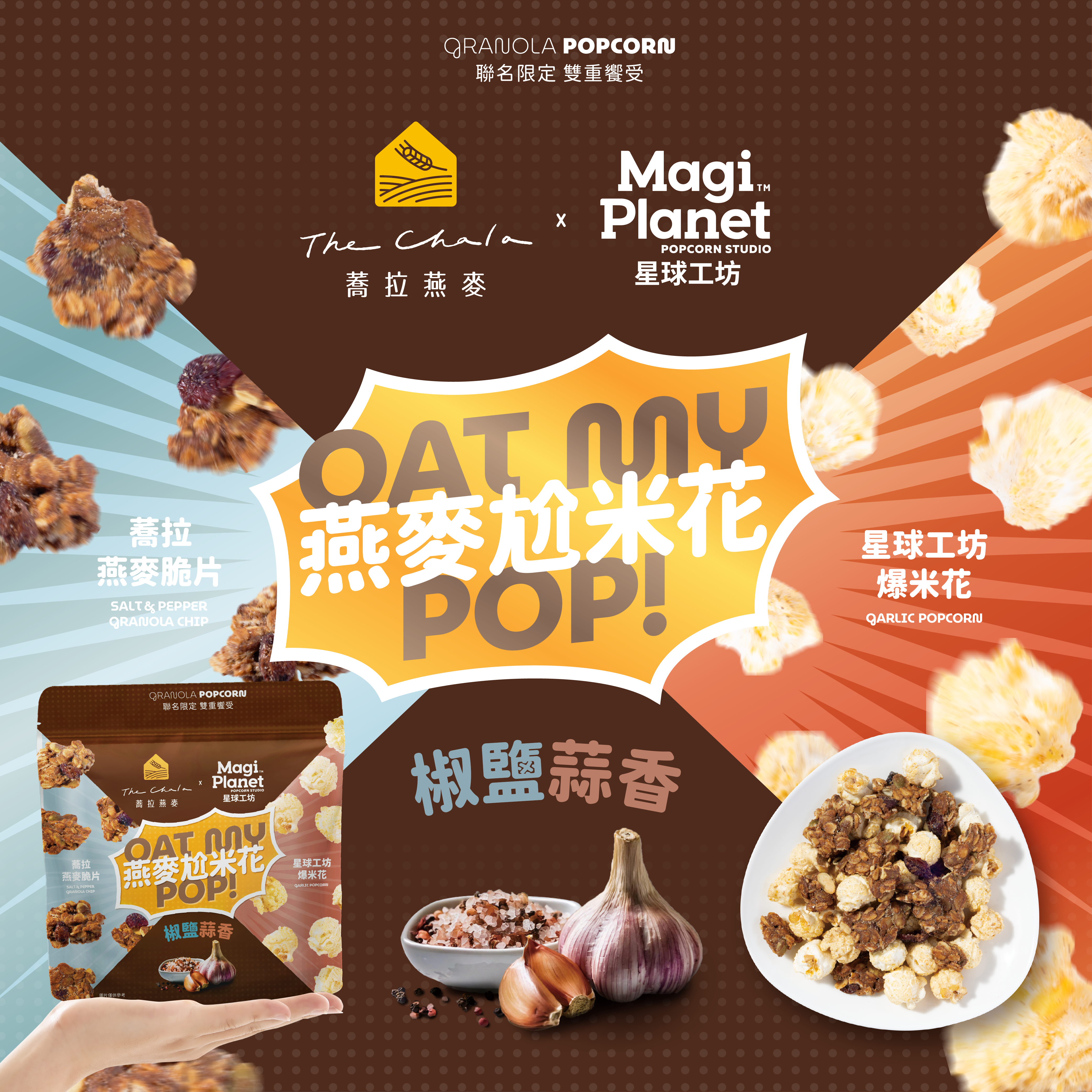 【燕麥尬米花】《110g》椒鹽燕麥尬蒜香米花