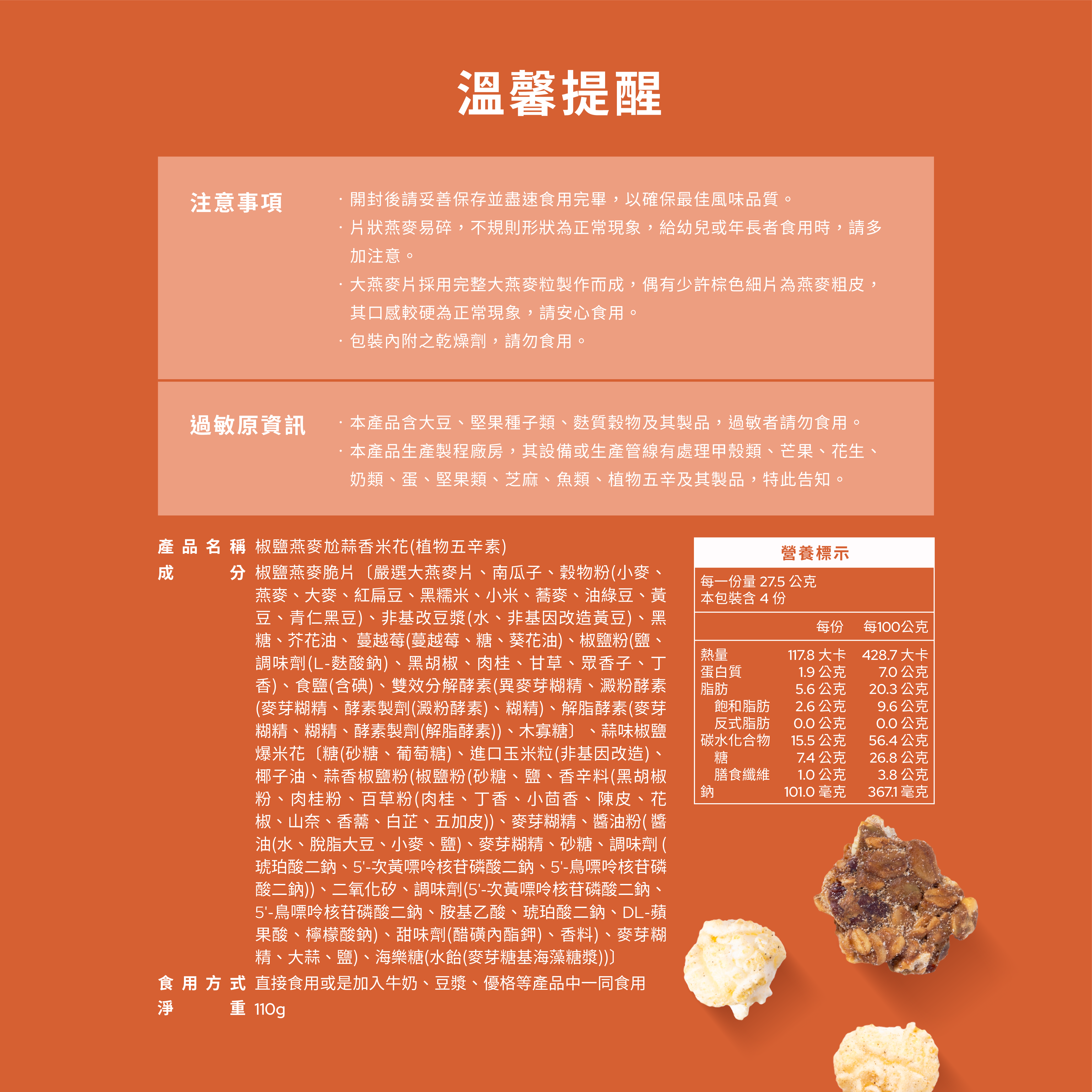 【燕麥尬米花】《110g》椒鹽燕麥尬蒜香米花