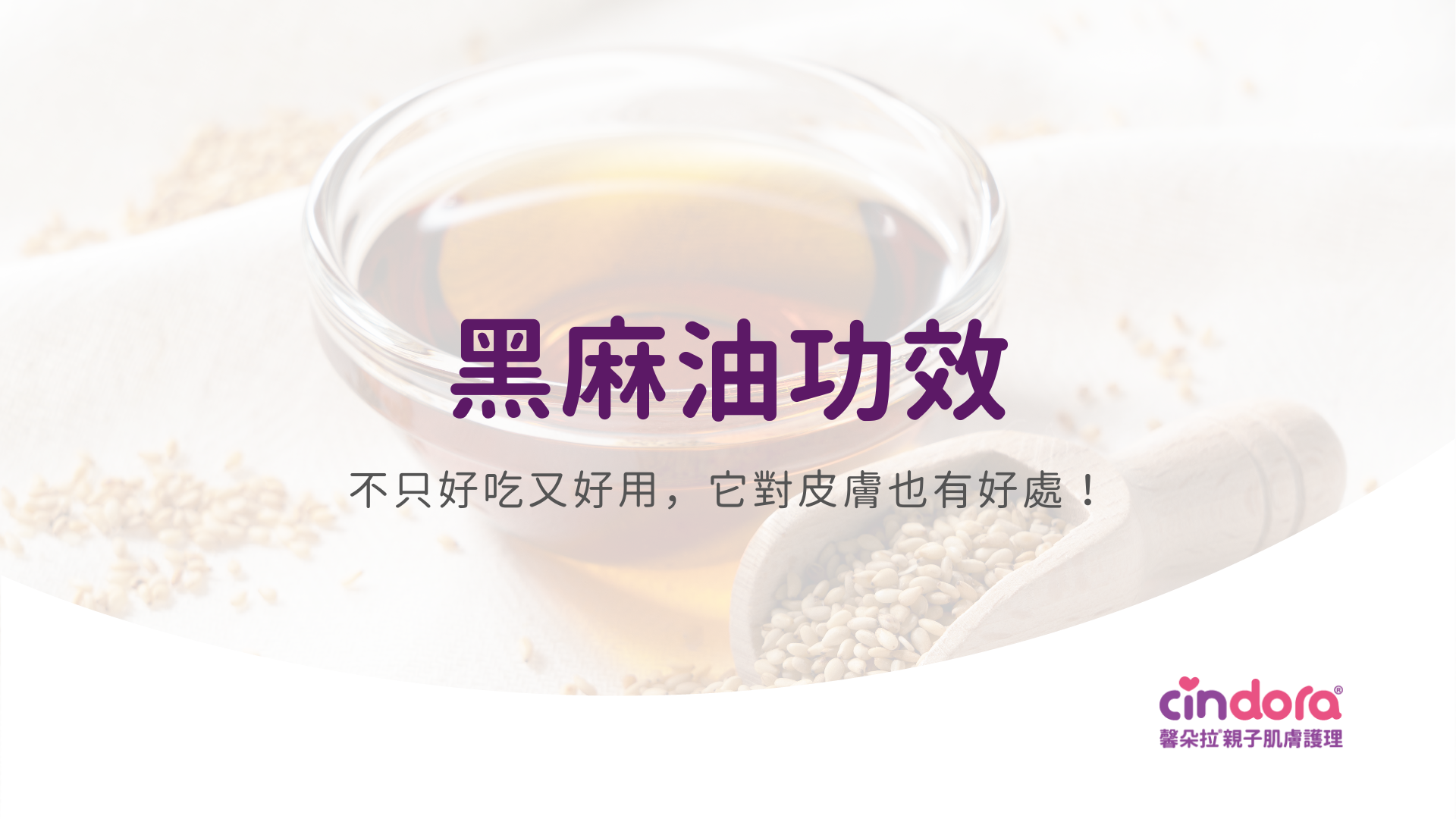黑麻油功效