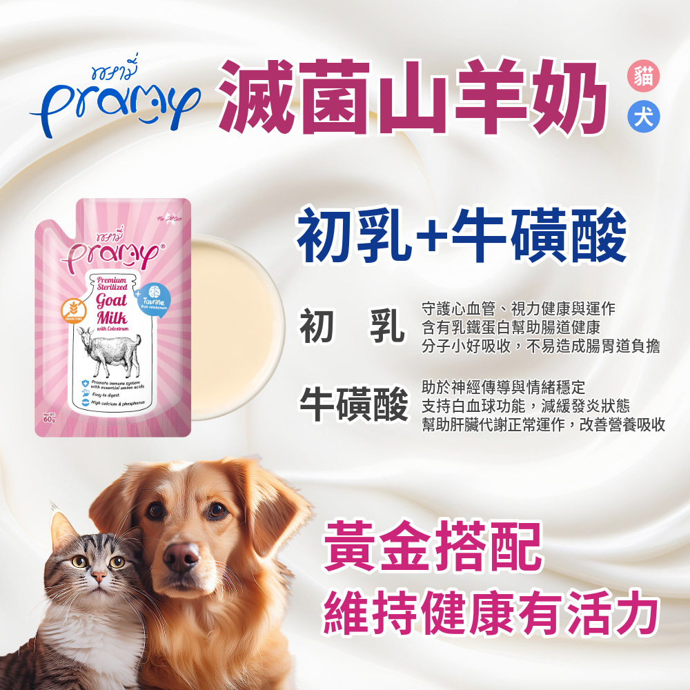 山羊奶 Pramy普拉山羊奶(初乳牛磺酸)