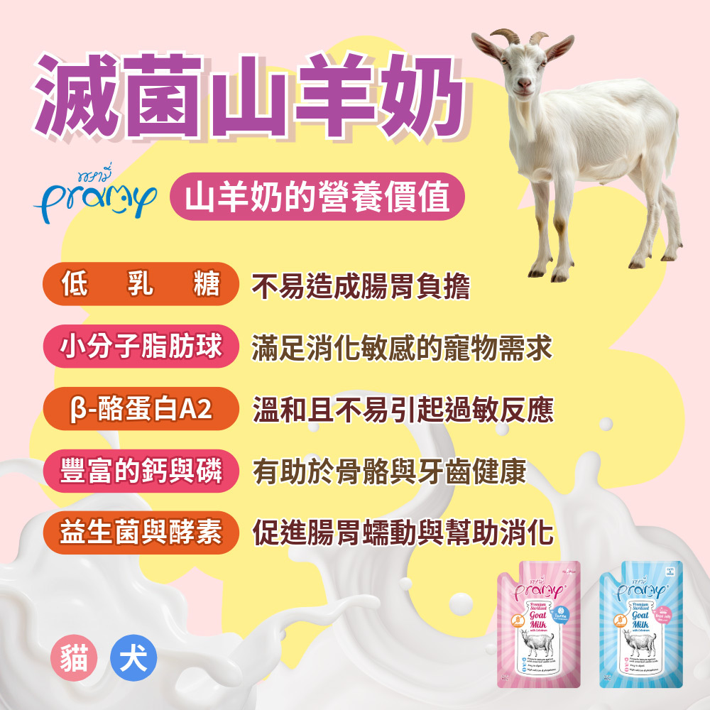 Pramy 滅菌山羊奶初乳+牛磺酸