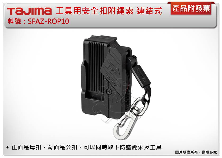＊中崙五金【附發票】田島 TAJIMA 工具用樹脂安全扣附繩索 連結式 田島快扣 SFAZ-ROP10 快扣 卡扣