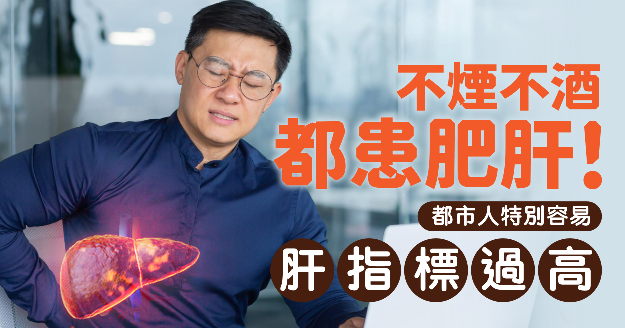 不煙不酒都患肥肝 都市人特別容易肝指標過高