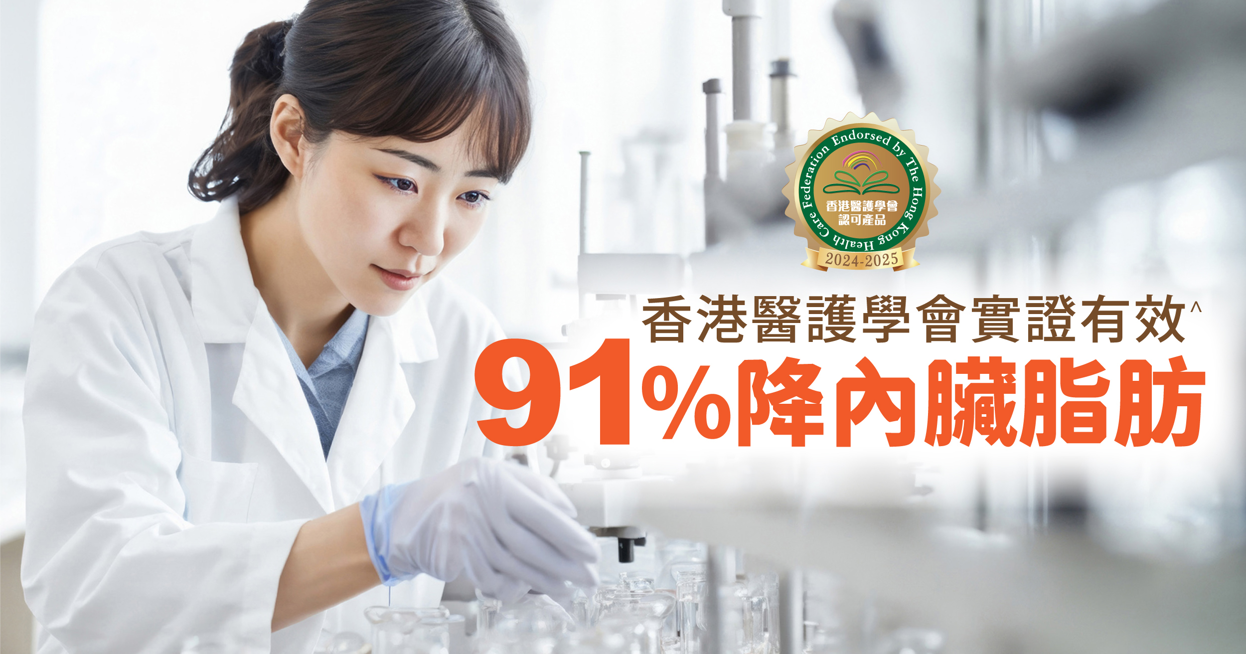 「極·清肝淨」超過91%醫護用家實證有效降內臟脂肪