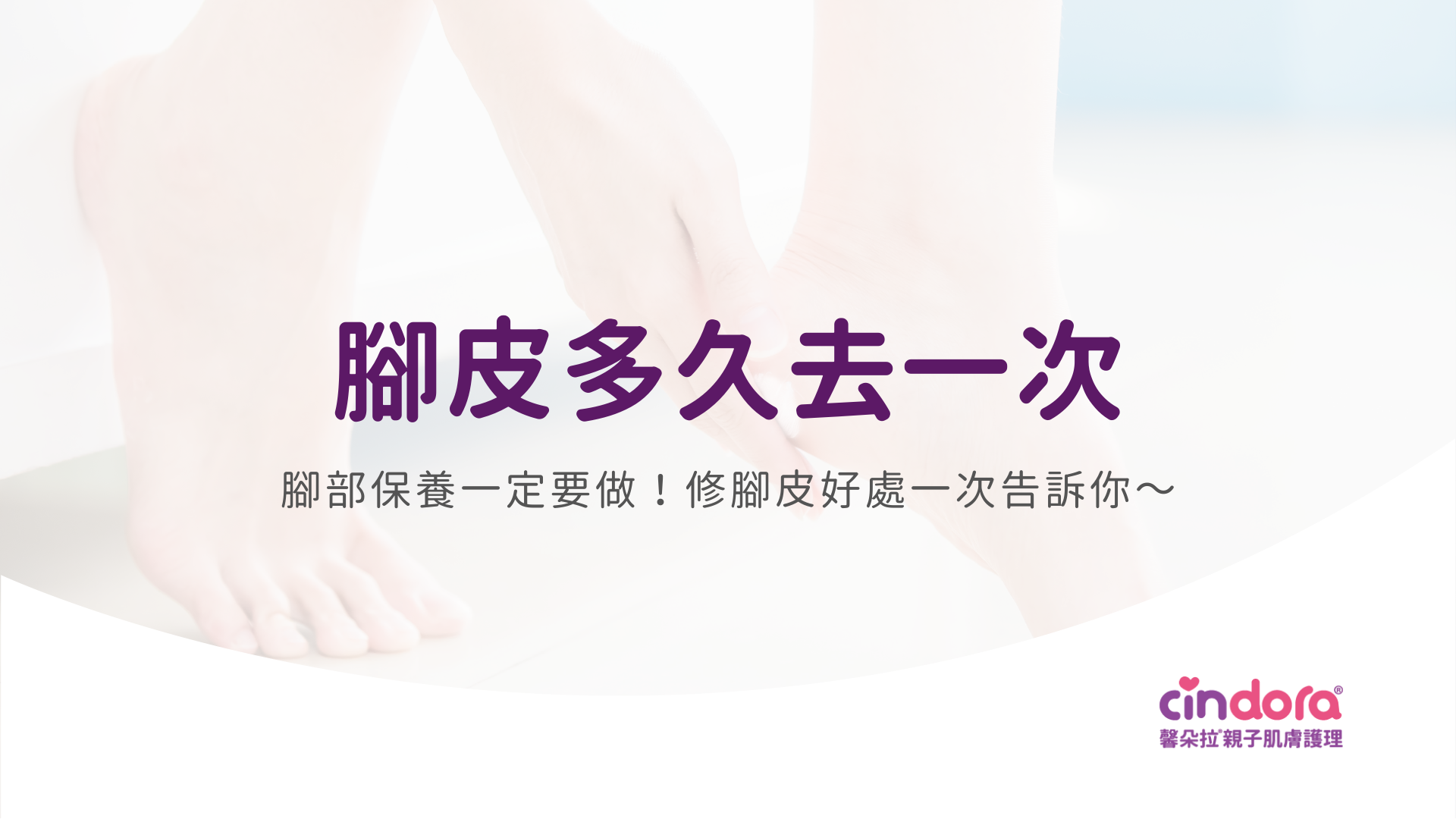 腳皮多久去一次