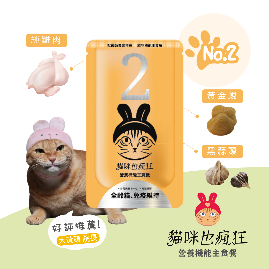 【貓咪也瘋狂】No.2 ｜ 全齡貓 免疫維持