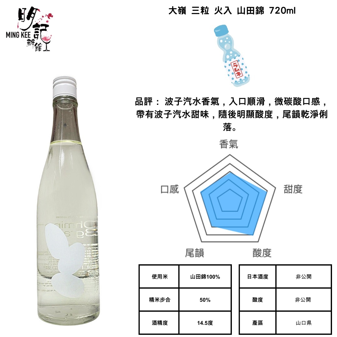 大嶺3粒 山田錦 720ml