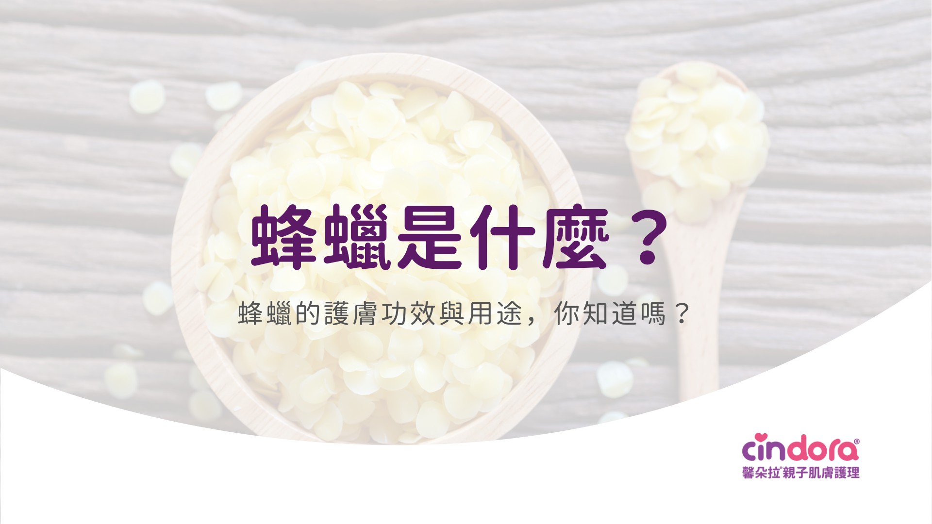 蜂蠟是什麼