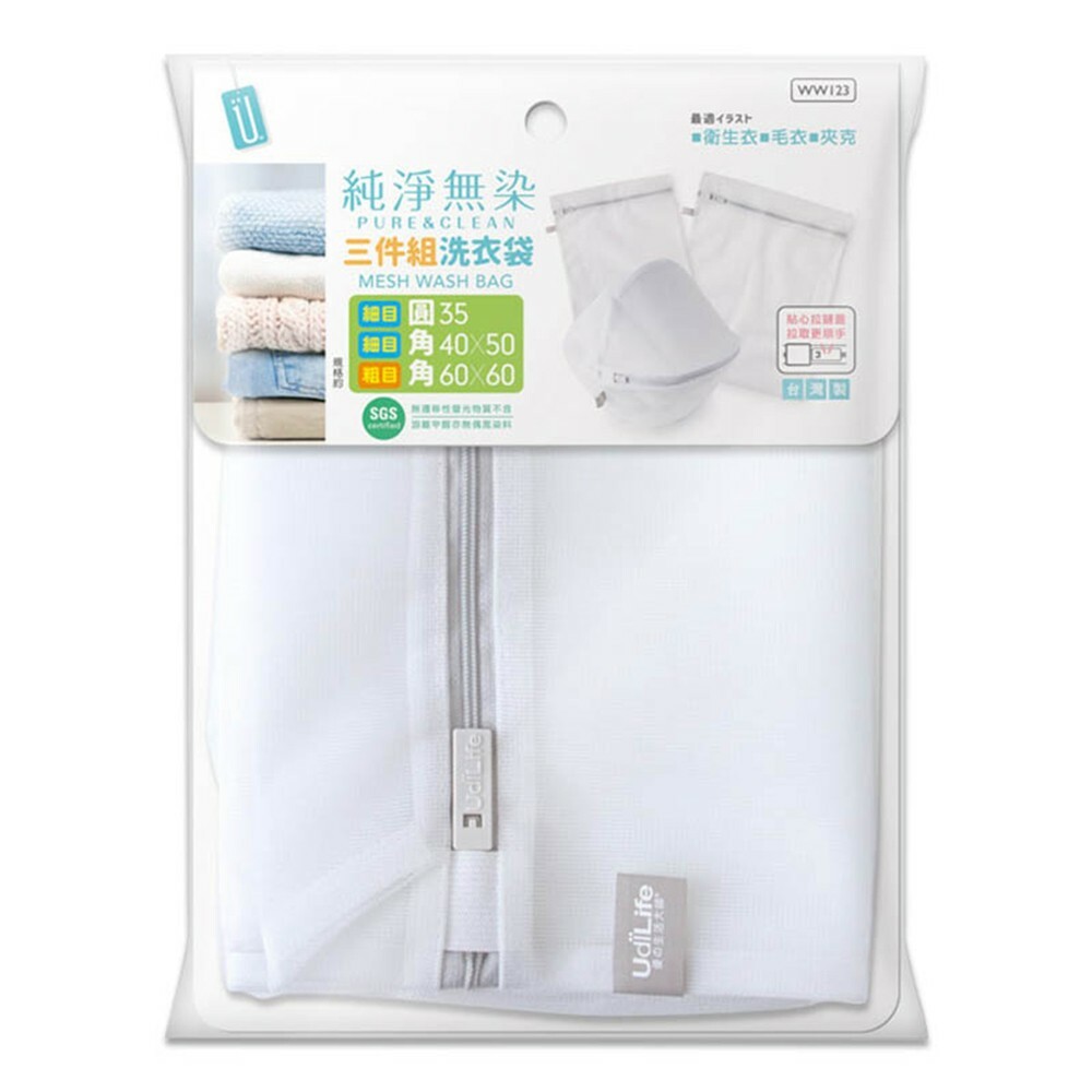 【UdiLife 優の生活大師】純淨無染三件組綜合洗衣袋 W123