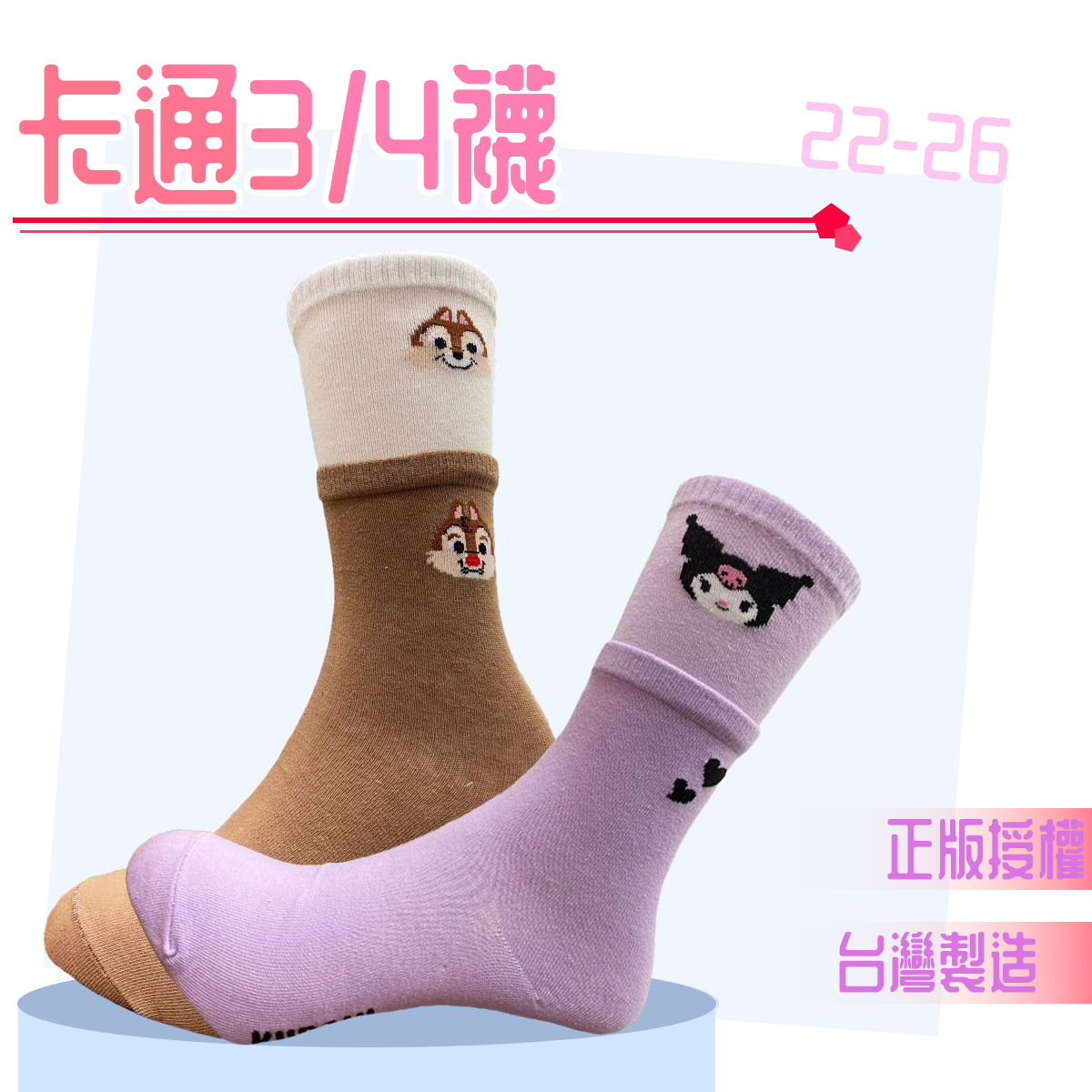 卡通中筒襪 3/4襪 長襪 卡通襪 三麗鷗 迪士尼 襪子 女襪