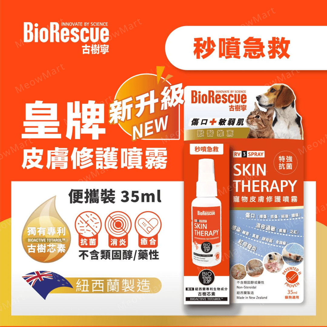 BioRescue®古樹寧RV3寵物皮膚修護噴霧 (便攜裝) 35ml *全新升級配方*