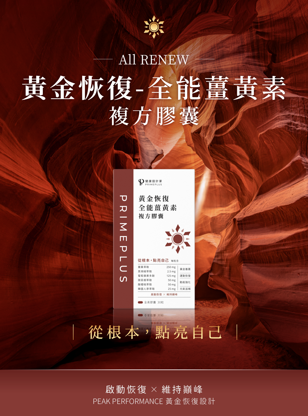 黃金恢復全能薑黃素複方膠囊