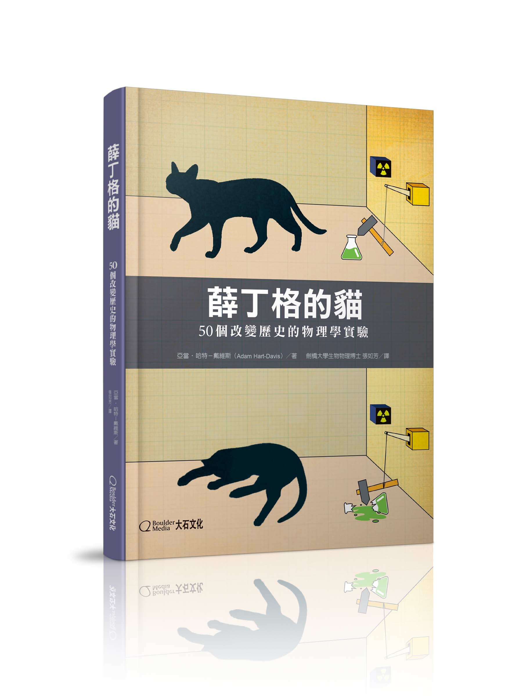 薛丁格的貓：50個改變歷史的物理學實驗_亞當‧哈特－戴維斯