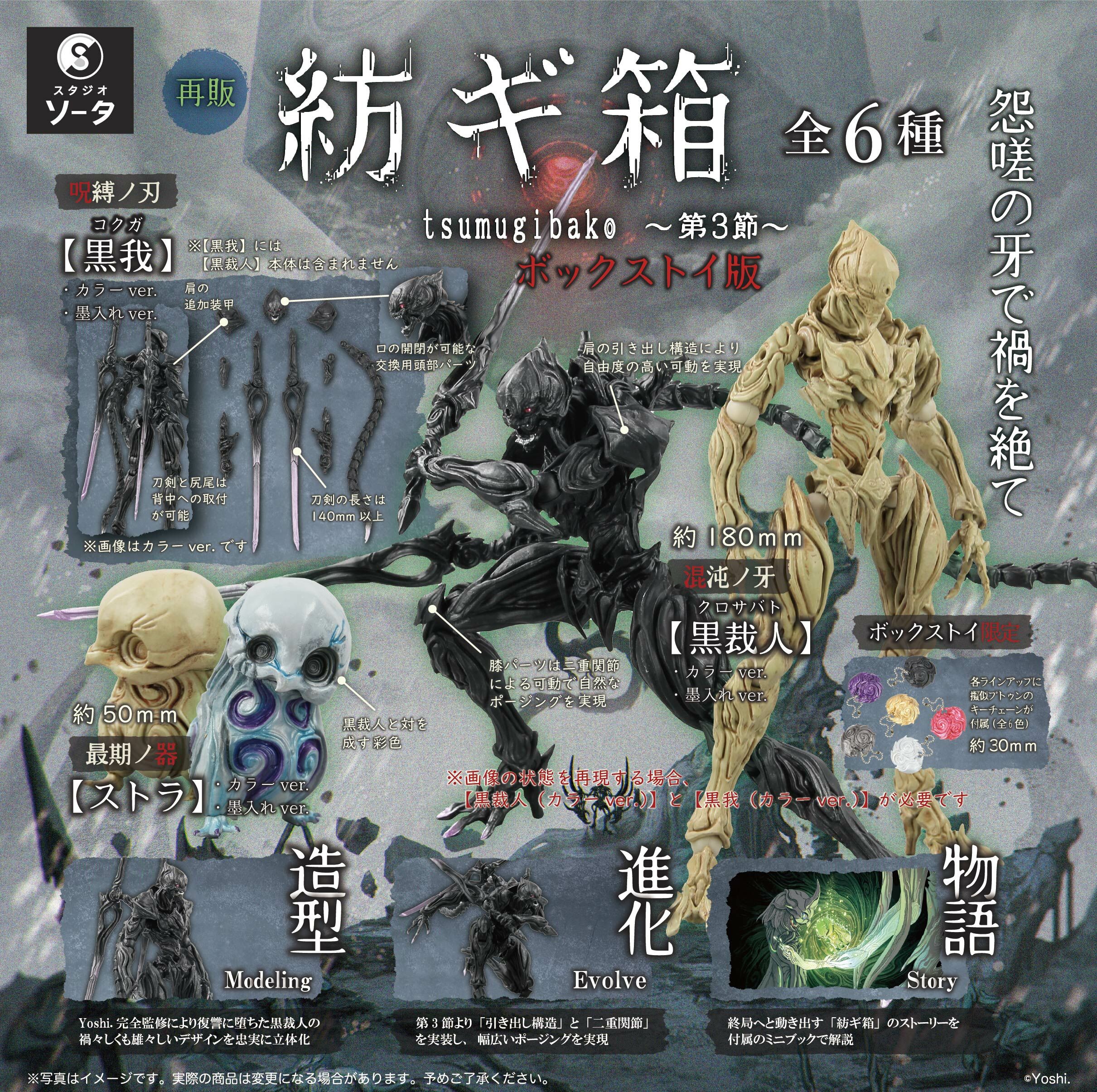 「ACG.GO」「預購」 SO-TA 紡ギ箱-第3節- Box Set