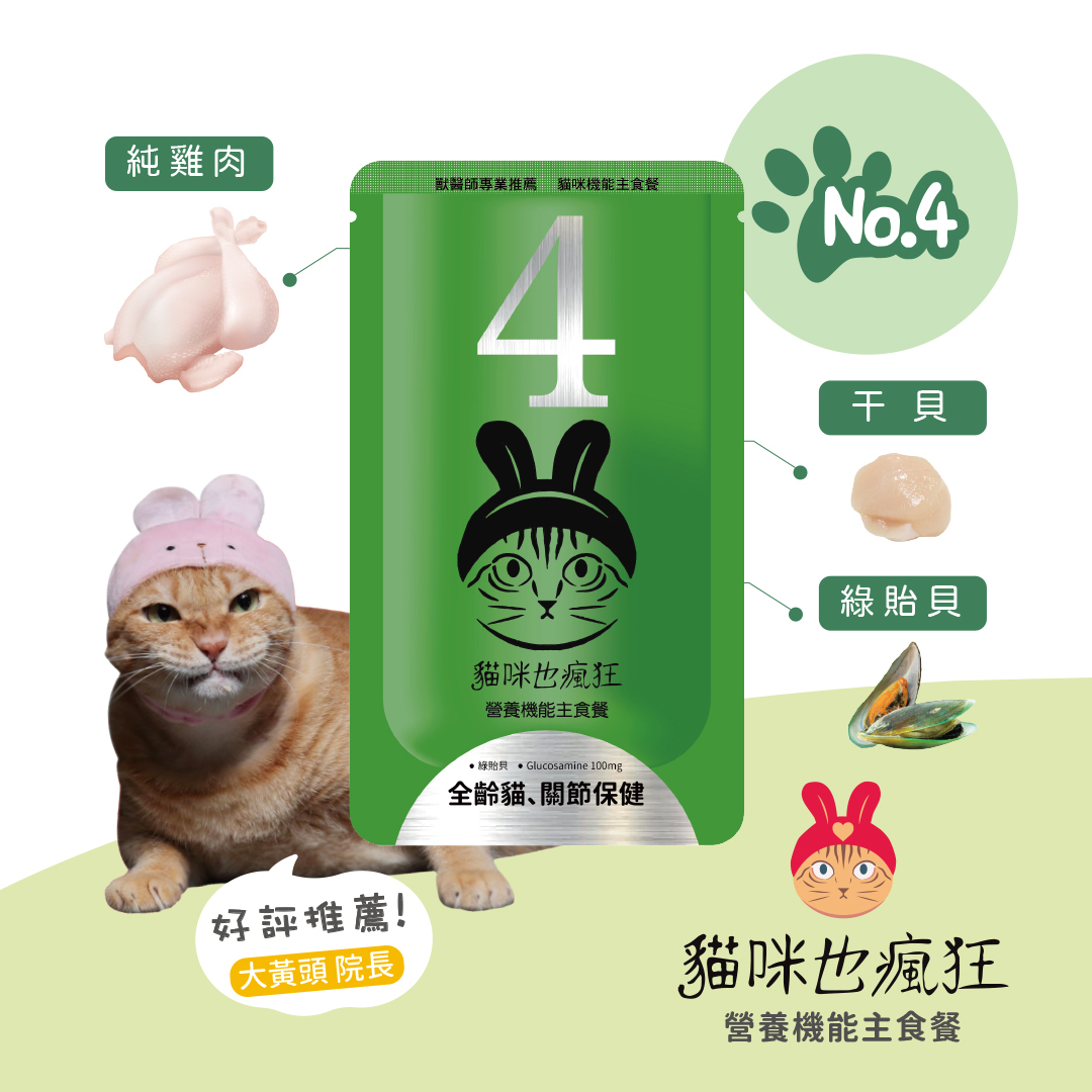 【貓咪也瘋狂】No.4 ｜ 全齡貓 關節保健