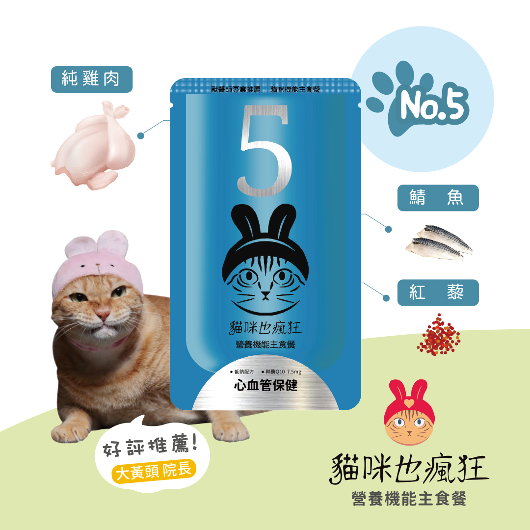【貓咪也瘋狂】No.5｜ 心血管保健