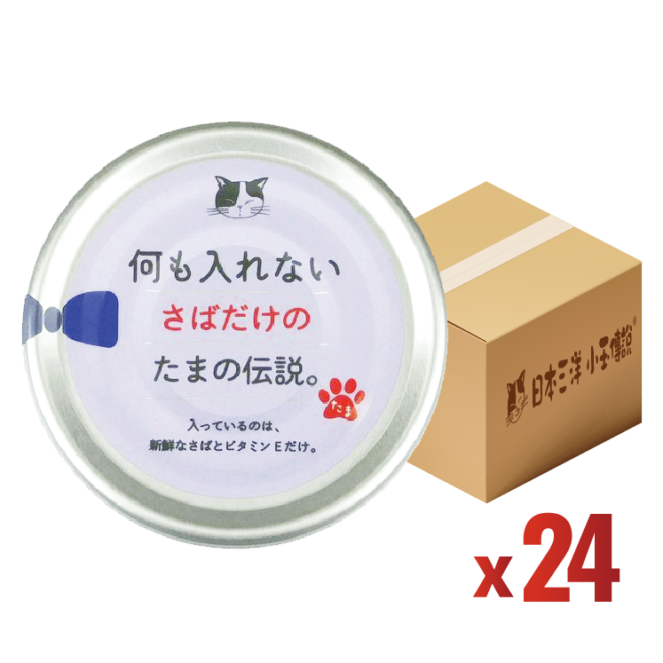 【原箱優惠】日本三洋 小玉傳說®丨純鯖魚 無添加貓罐 70g (SY-1926-24)