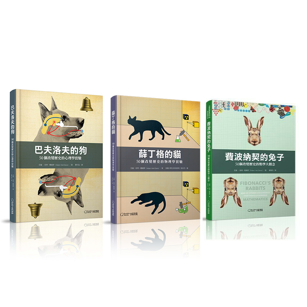 《費波納契的兔子》+《巴夫洛夫的狗》+《薛丁格的貓》【科普必讀】系列共3本_亞當‧哈特－戴維斯