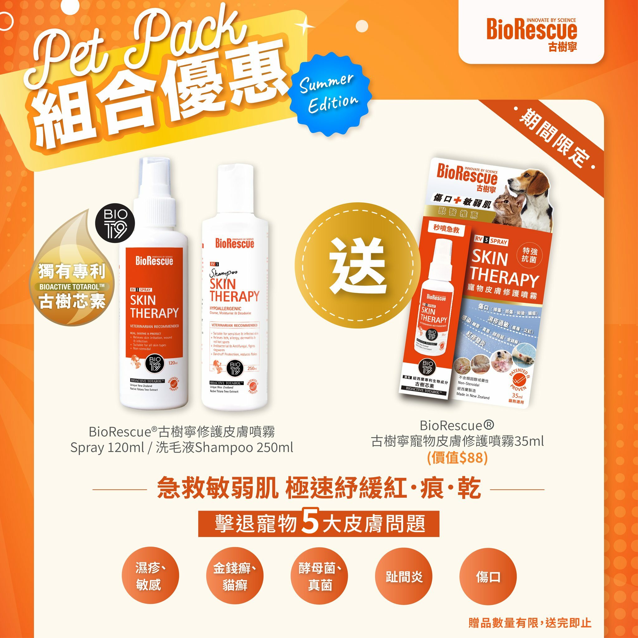 【送完即止】BioRescue®古樹寧寵物皮膚修護噴霧35ml (便攜裝)