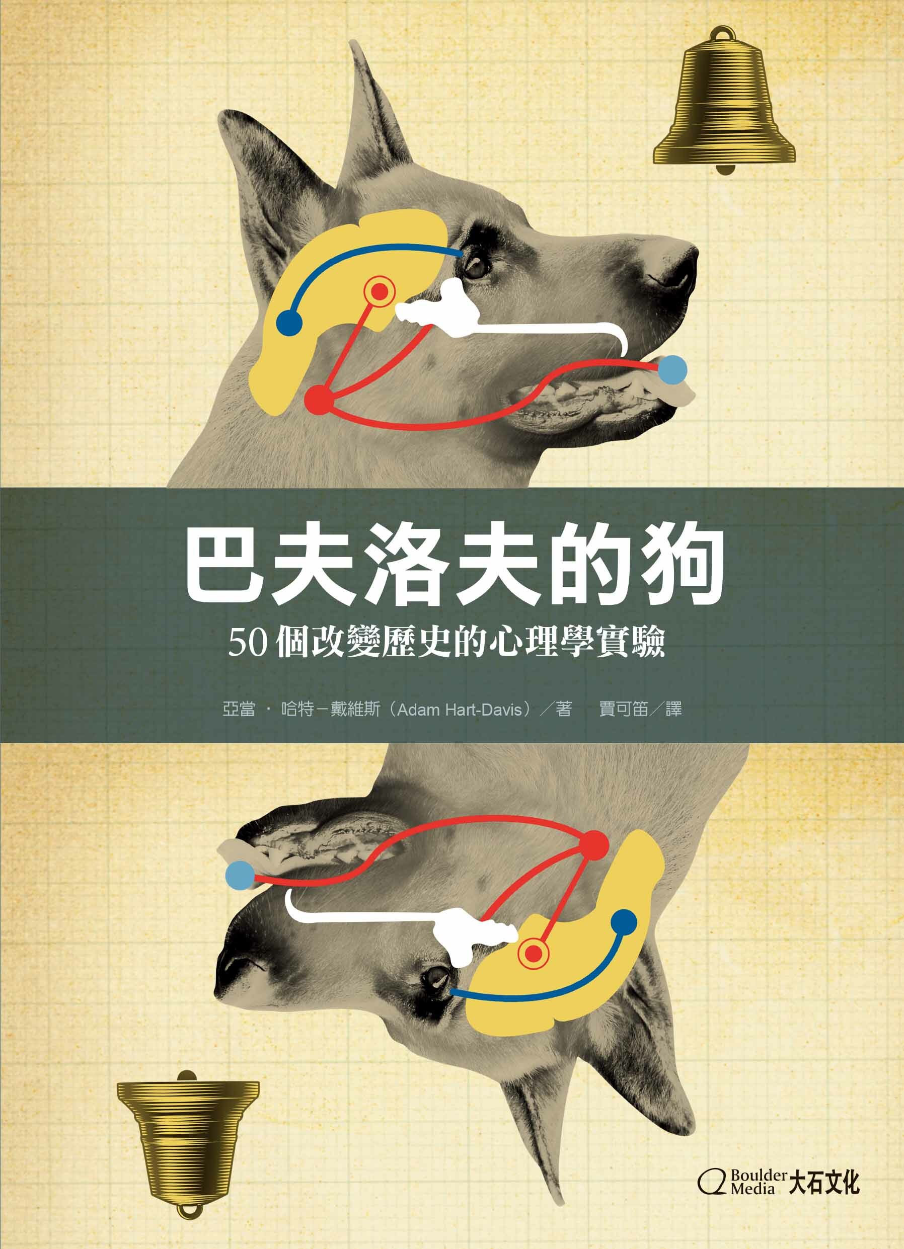 巴夫洛夫的狗：50個改變歷史的心理學實驗_亞當‧哈特－戴維斯
