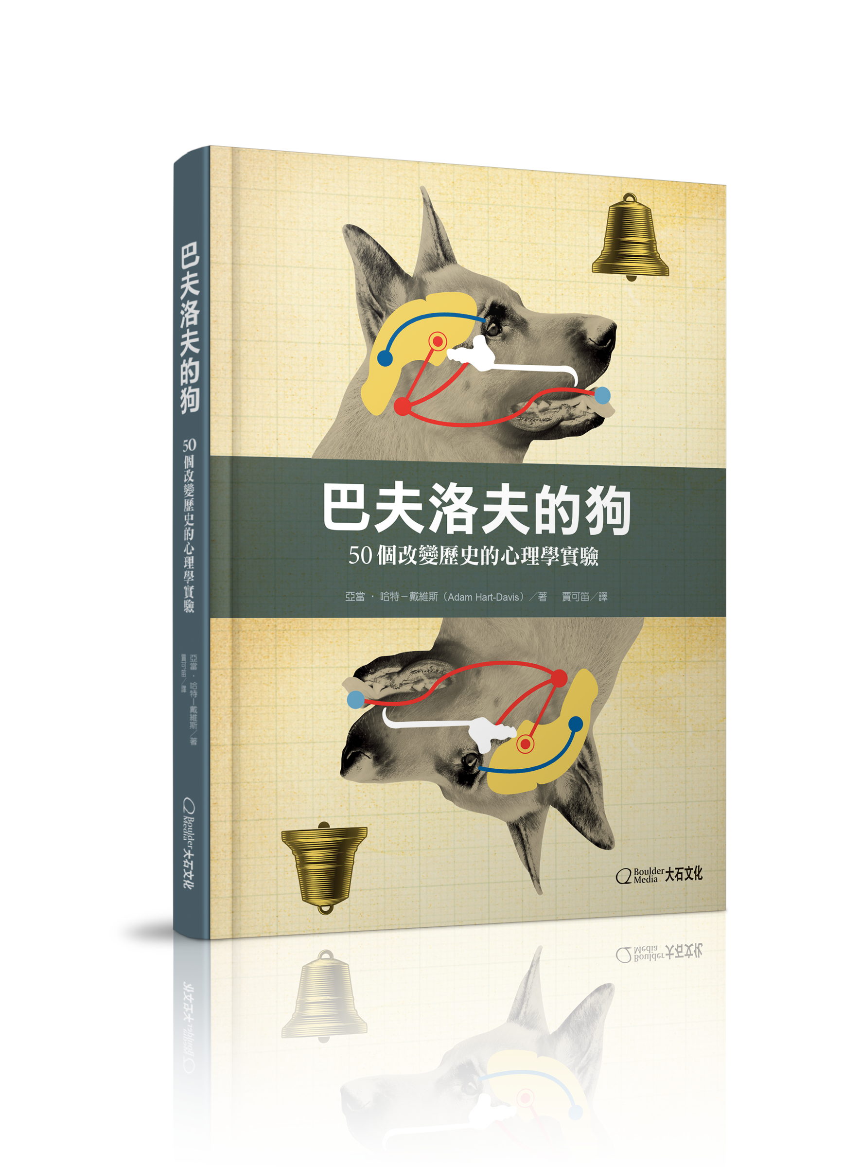 巴夫洛夫的狗：50個改變歷史的心理學實驗_亞當‧哈特－戴維斯