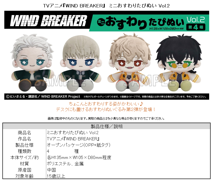 「ACG.GO」「預購」WIND BREAKER 公仔 ミニおすわりたぴぬい Vol.2