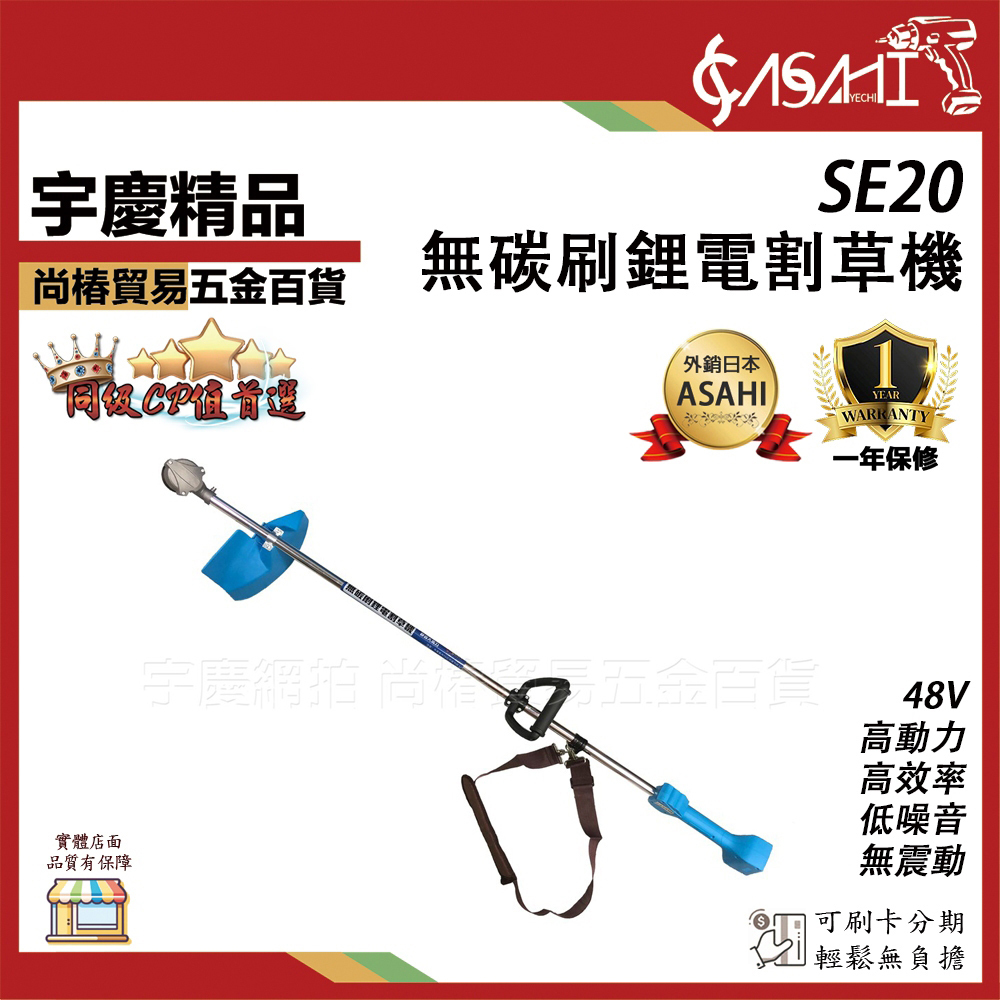 附發票｜SE20 /48V無碳刷鋰電割草機｜  割草機/修草機/電動割草機/無碳刷馬達 遇缺出SE20Y