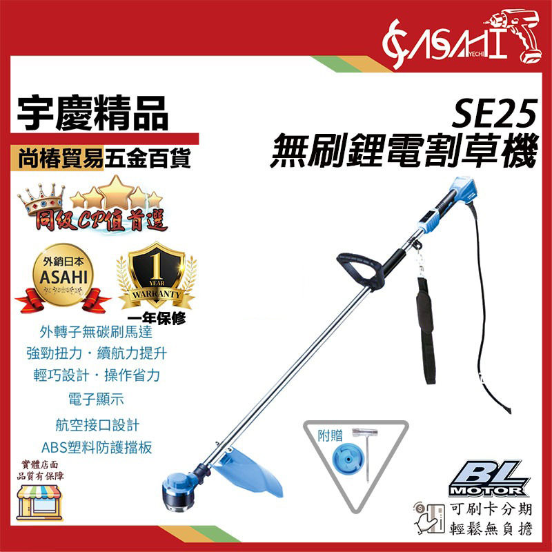 附發票｜SE25充電無刷鋰電割草機｜ 無碳刷鋰電割草機 割草機/修草機/電動割草機/無碳刷 超越東林