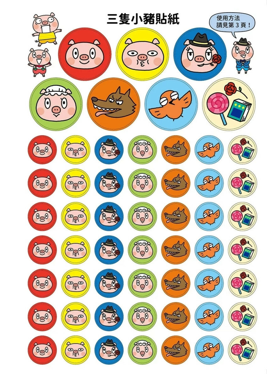三隻小豬專注力遊戲書（4）【隨書附贈三隻小豬闖關貼紙】