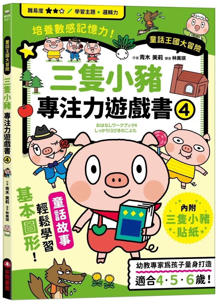 三隻小豬專注力遊戲書（4）【隨書附贈三隻小豬闖關貼紙】