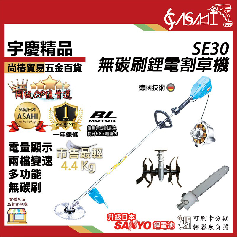 附發票｜SE30鋰電割草機48V｜無碳刷鋰電割草機 割草機/修草機/電動割草機/無碳刷馬達