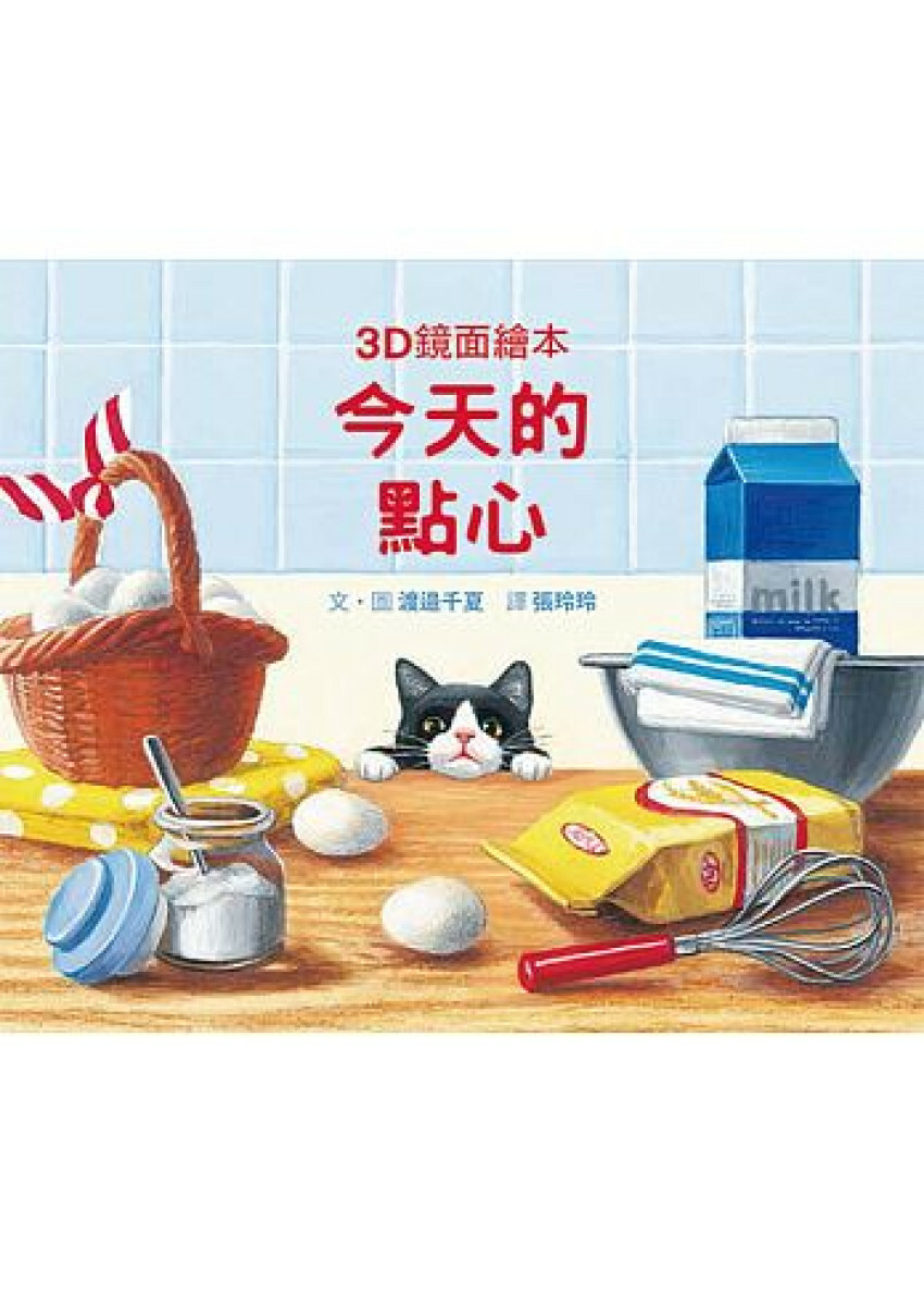 今天的點心（3D鏡面繪本）
