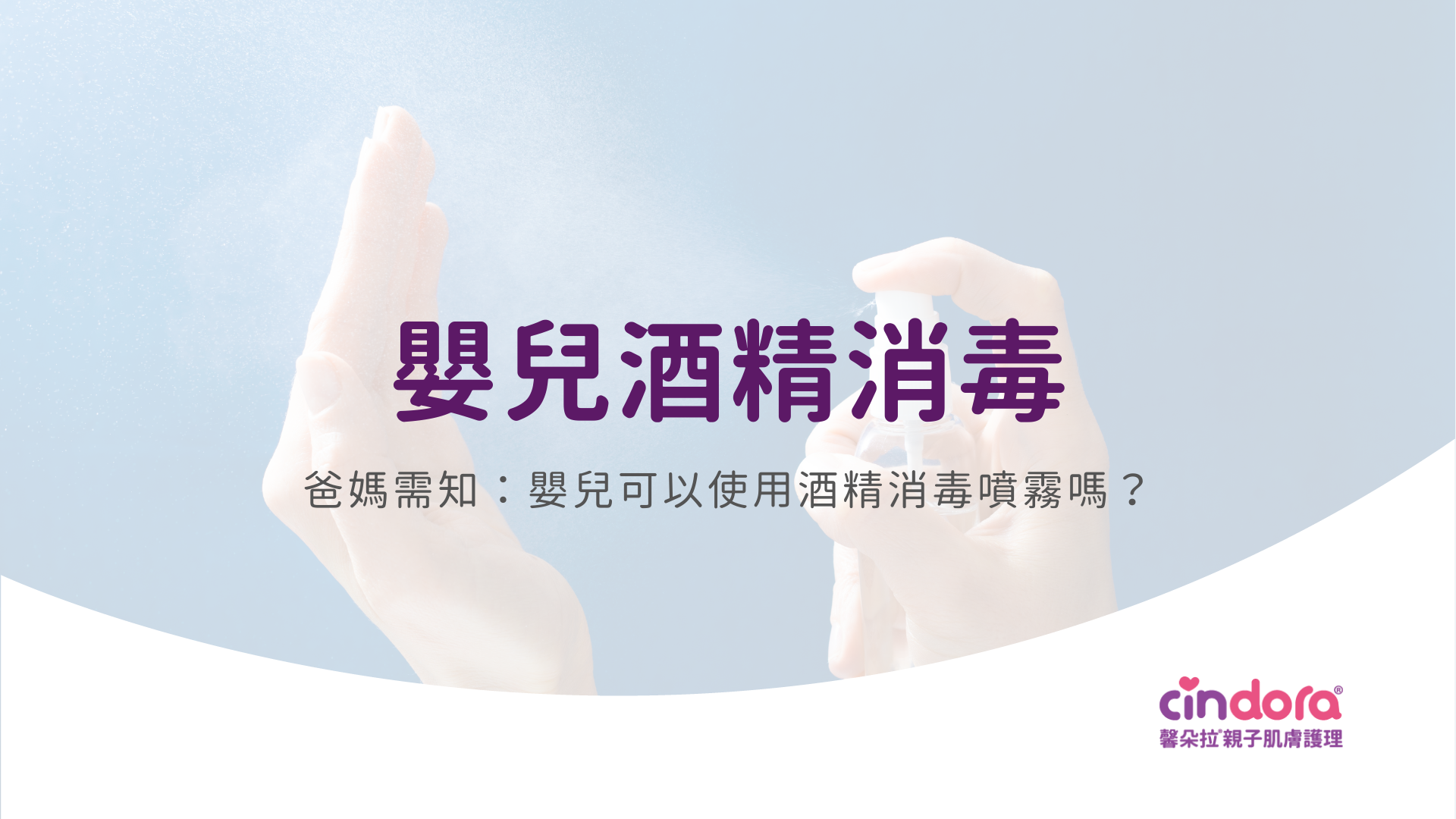 嬰兒酒精消毒