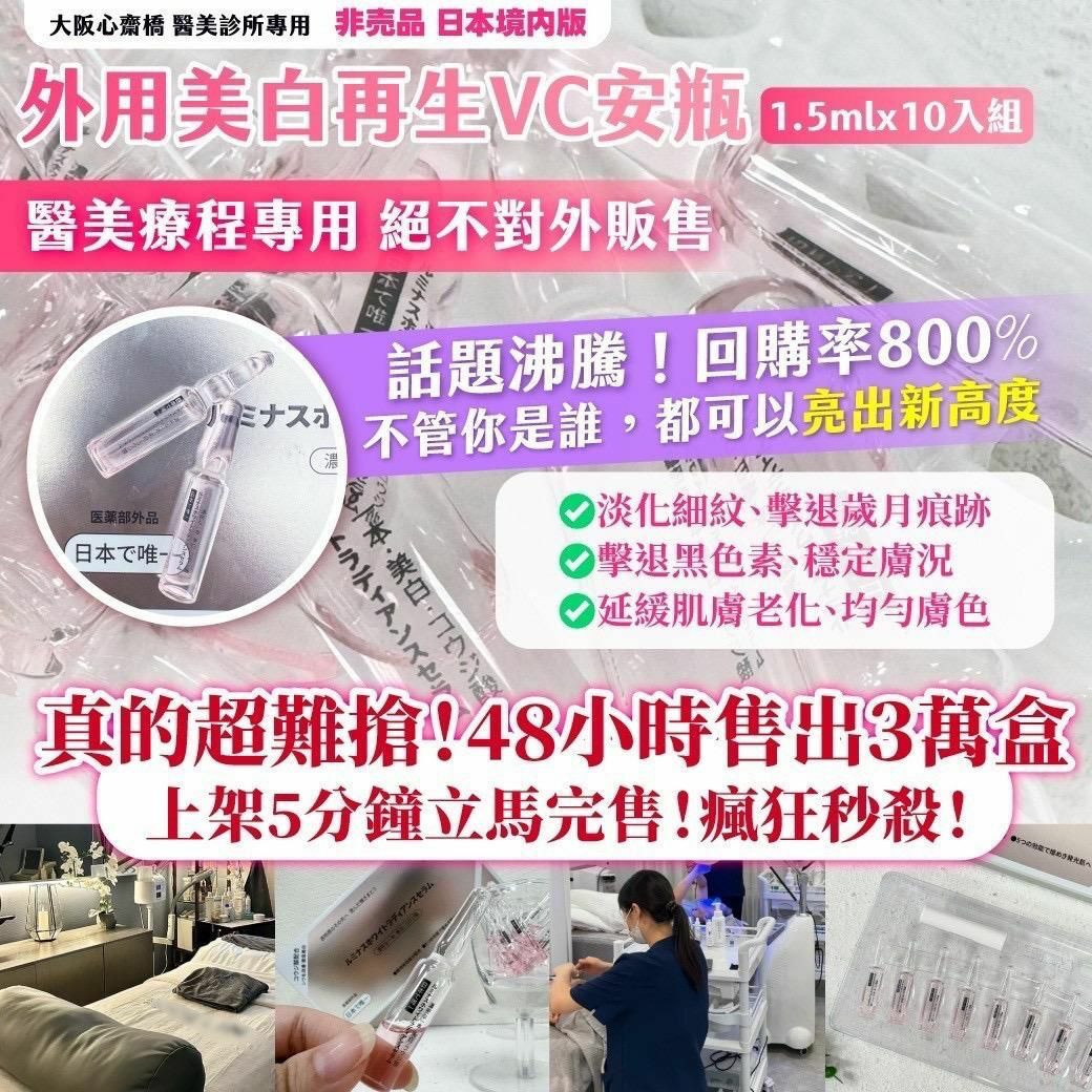 大阪心齋橋醫美診所專用第二代外用美白再生VC粉紅安瓶