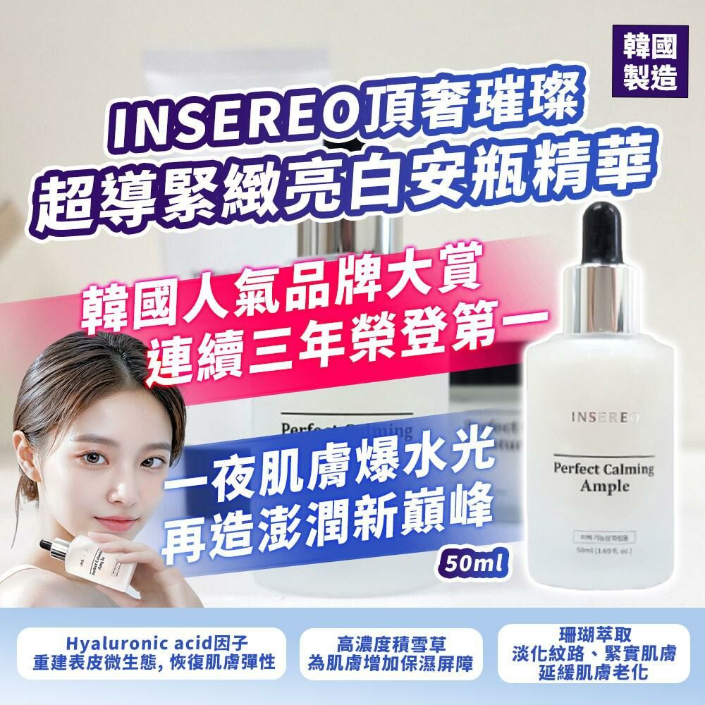 韓國製造 INSEREO 頂奢璀璨超導緊緻亮白安瓶精華