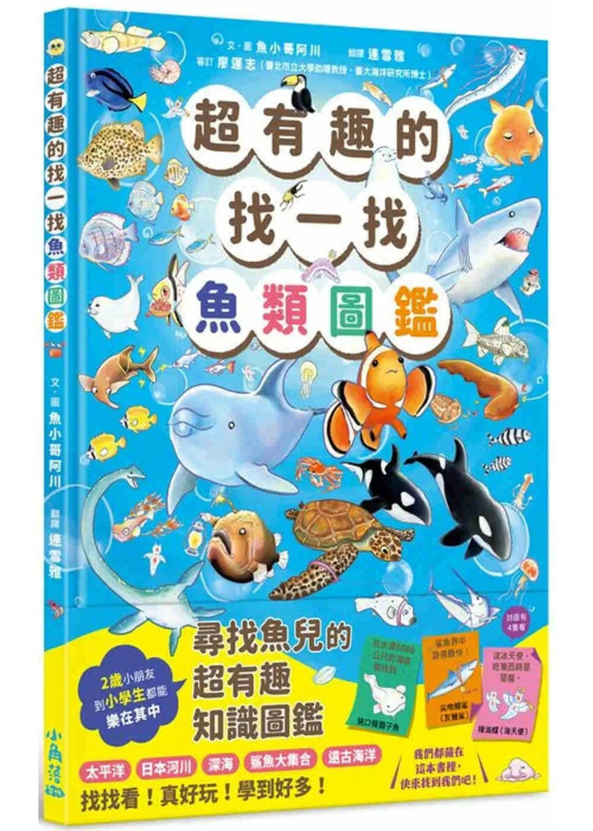 超有趣的找一找魚類圖鑑