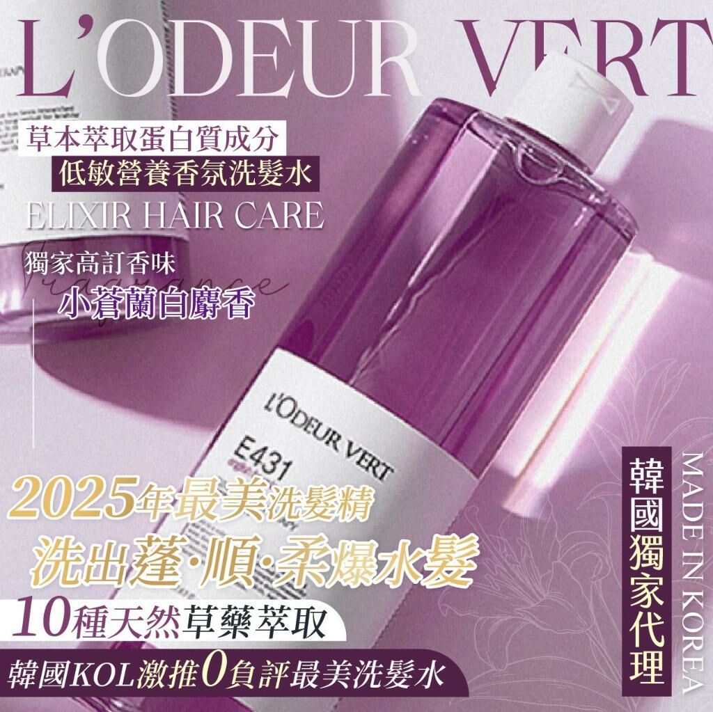韓國製造 L'ODEUR VERT 草本萃取蛋白質低敏營養香氛洗髮水