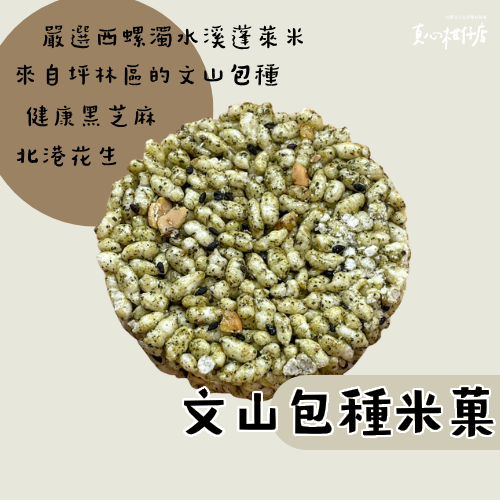 真心柑仔店 文山包種米菓