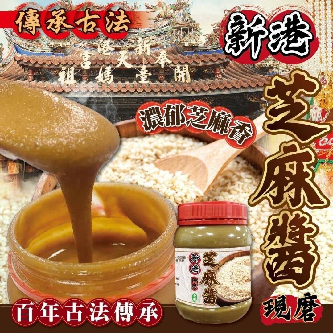 台灣新港芝麻醬