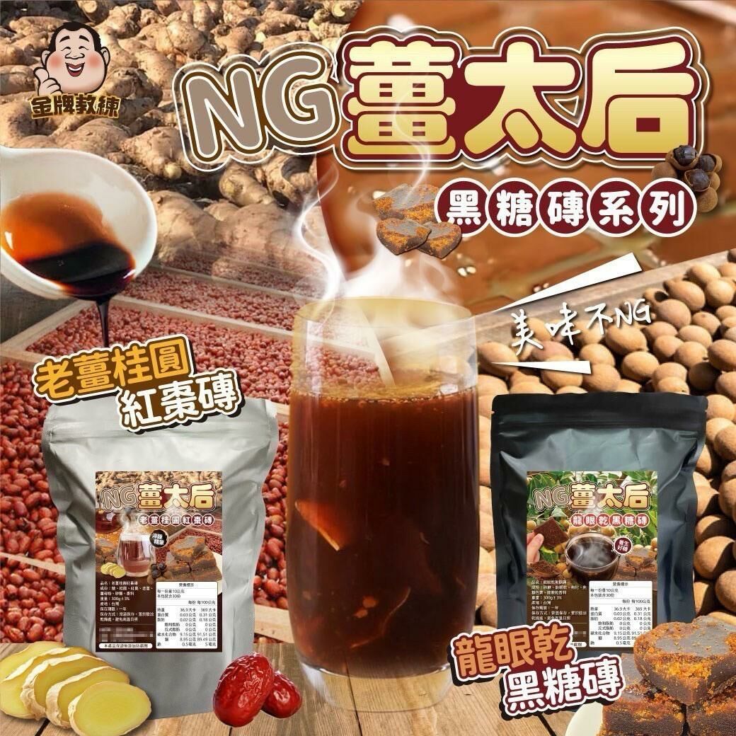 台灣NG薑太后黑糖磚系列