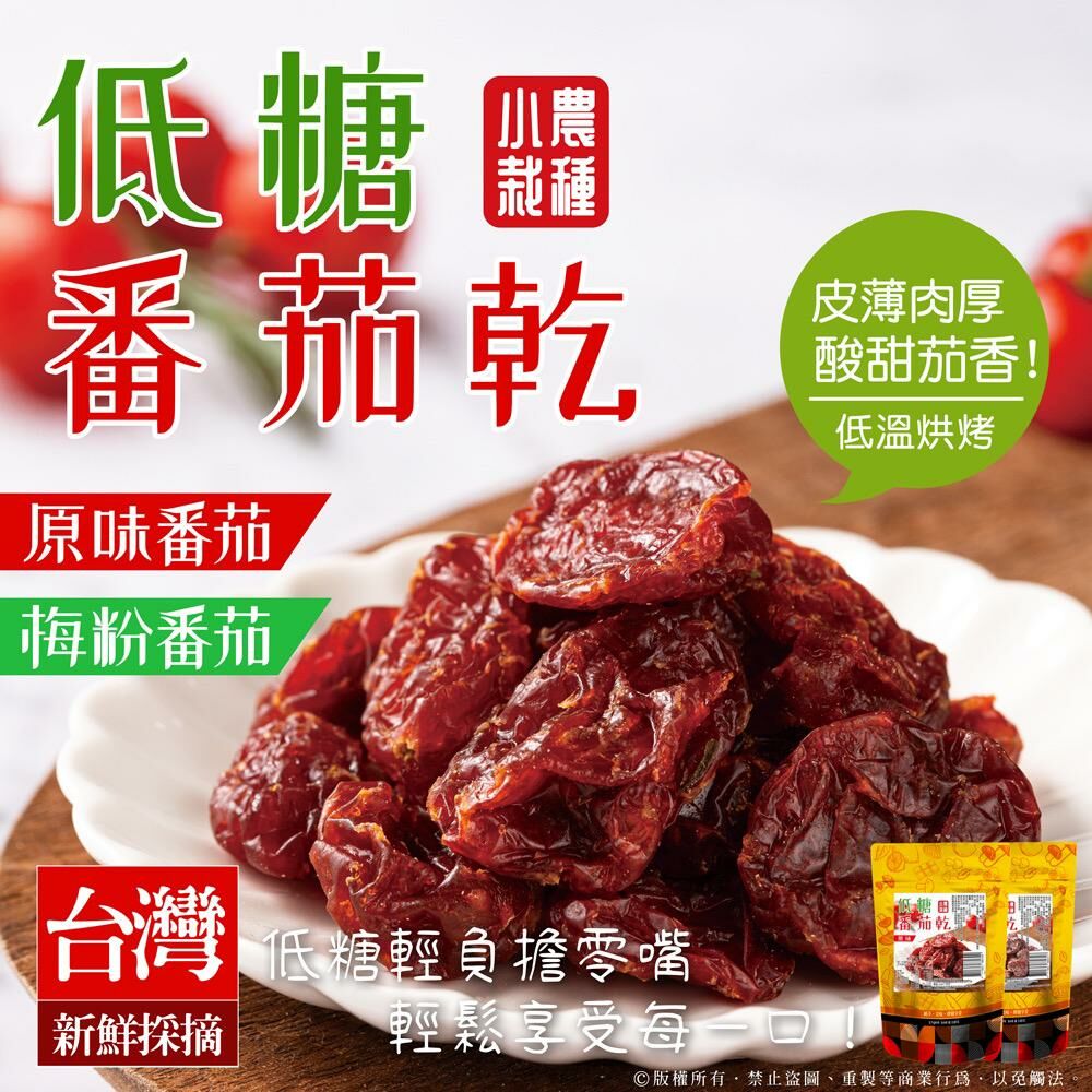 台灣小農栽種低糖番茄乾