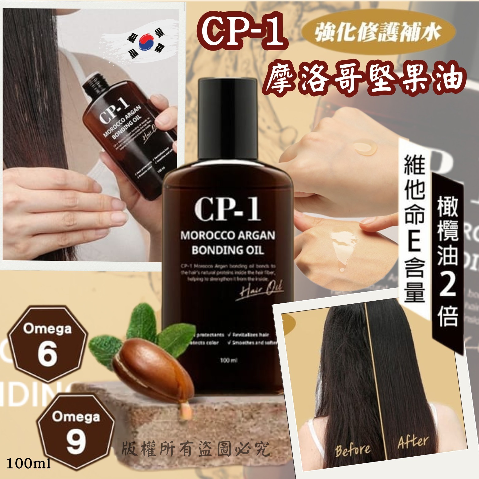 韓國 CP-1 摩洛哥堅果護髮精華油