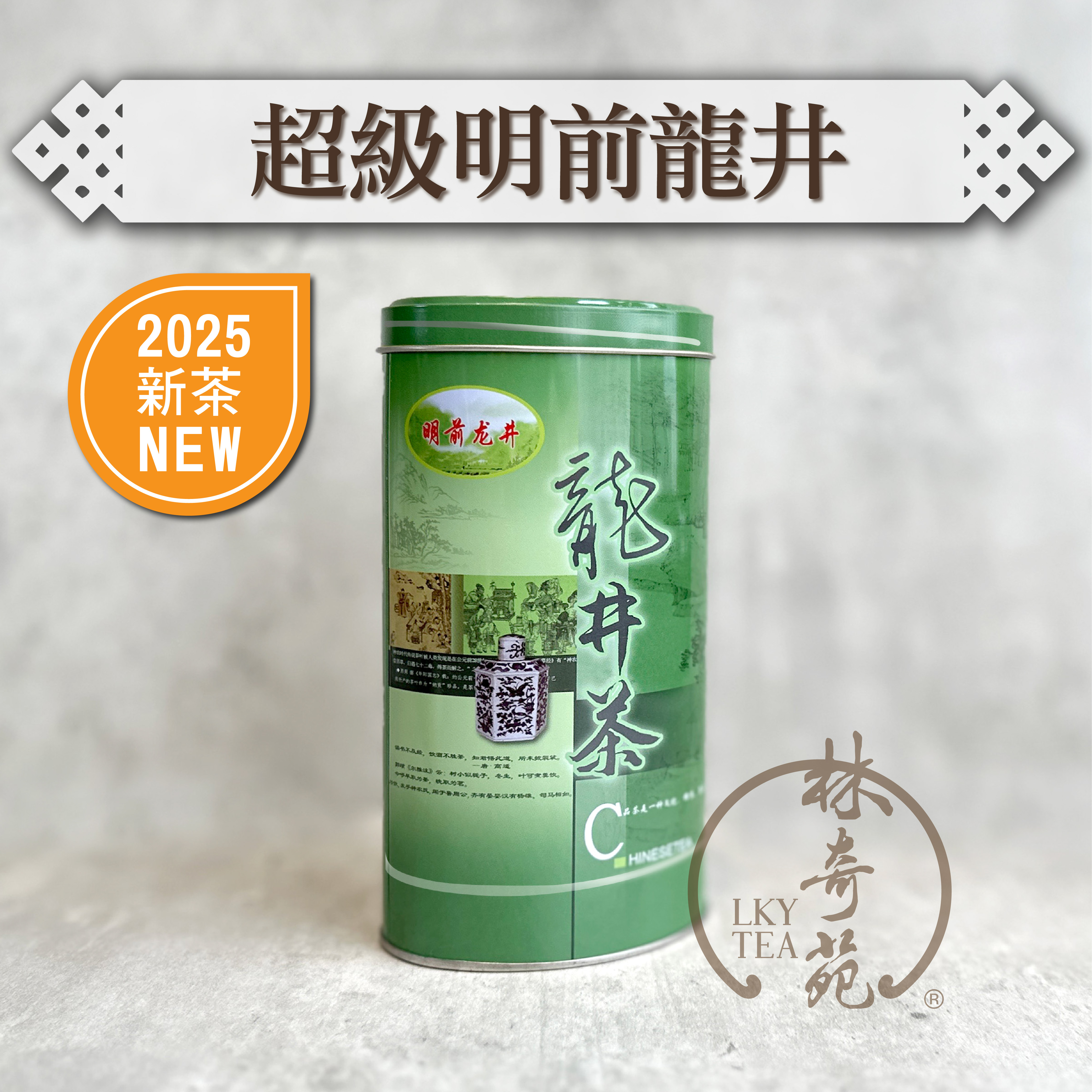 2025 超級明前龍井