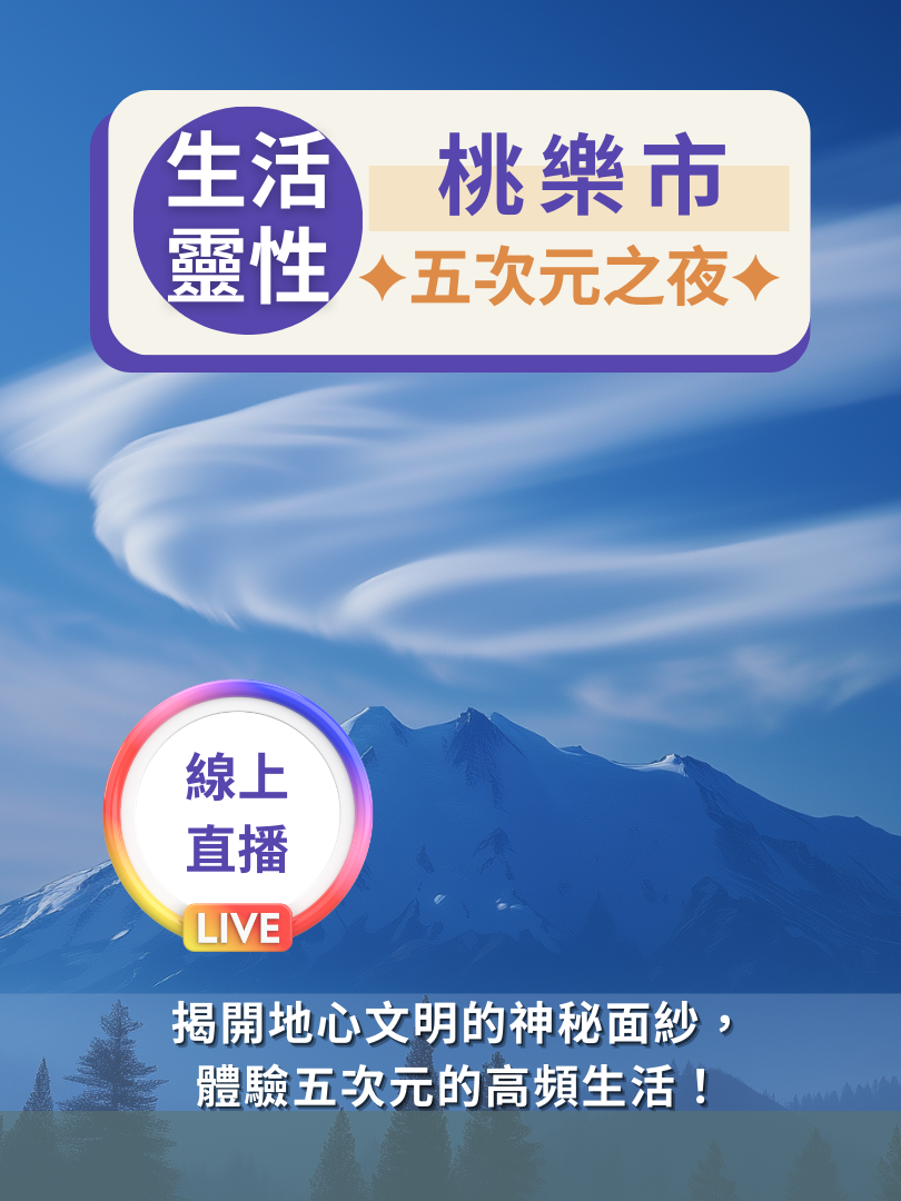 (圓滿完課)【生活靈性】4/18—桃樂市・五次元之夜(線上直播)