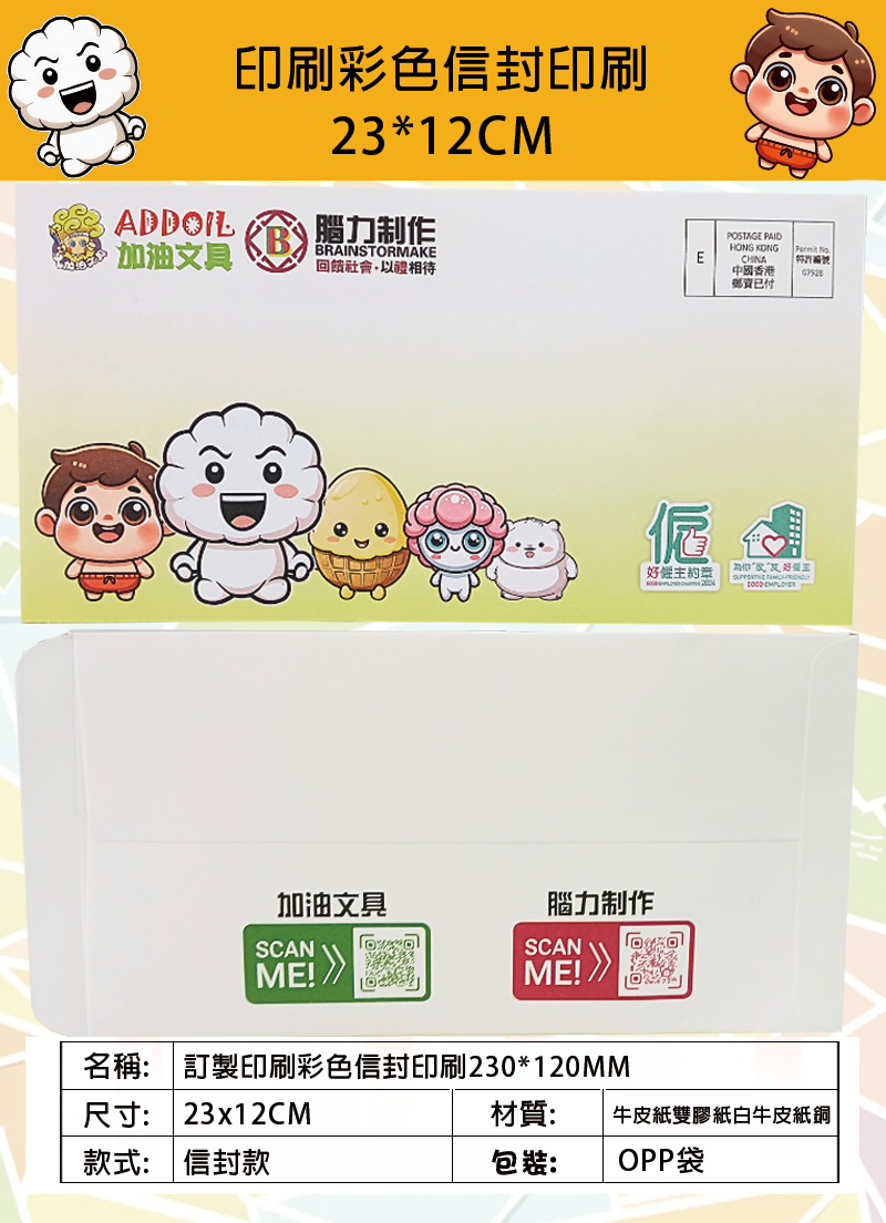 訂製印刷彩色信封印刷230*120MM BK0524