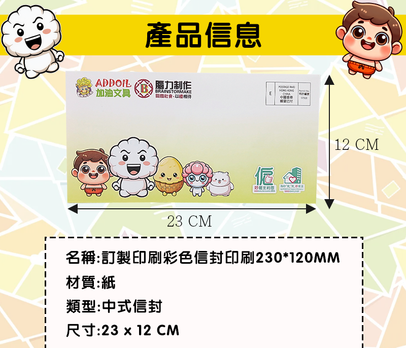 訂製印刷彩色信封印刷230*120MM BK0524