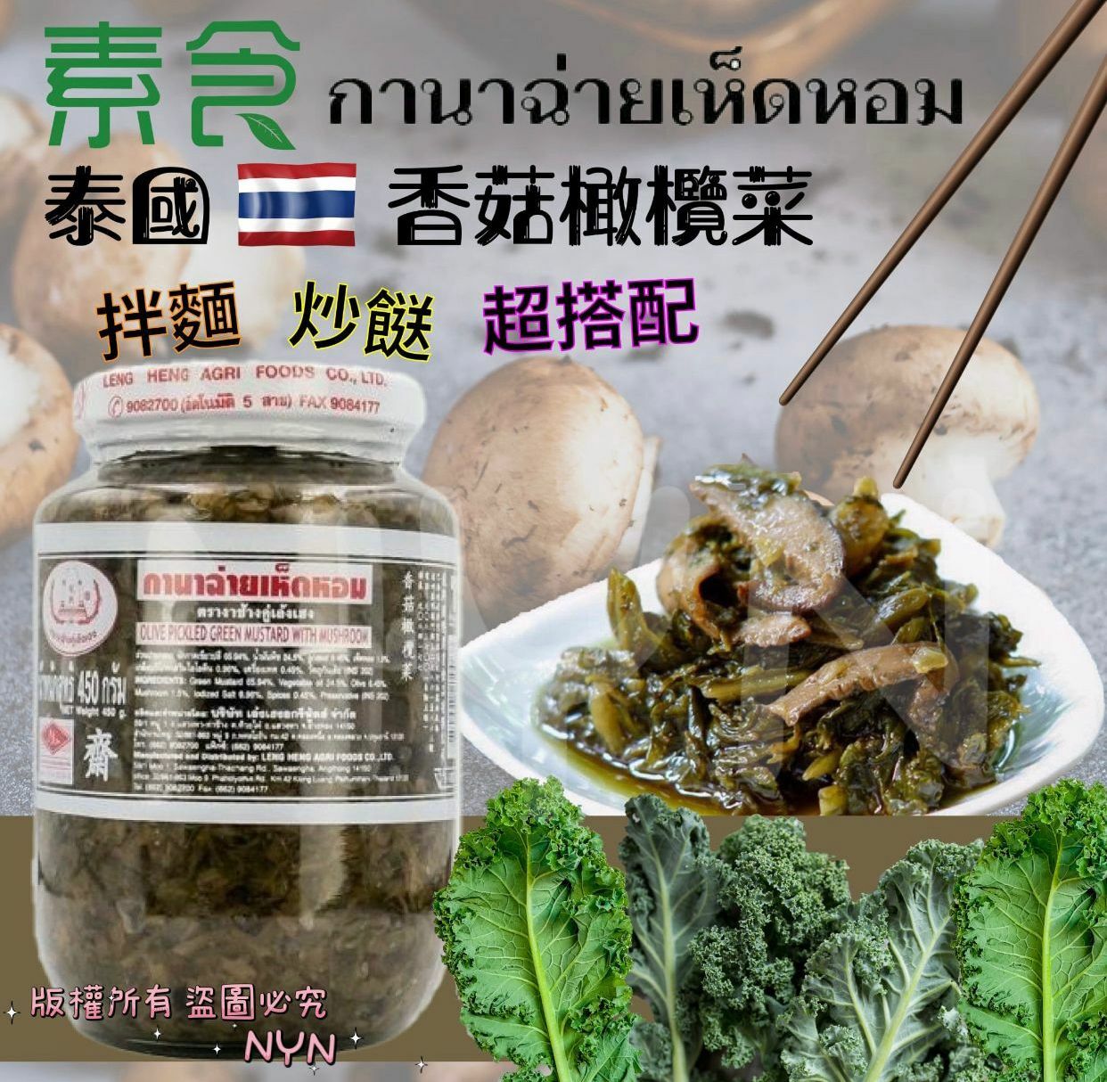 泰國龍興香菇橄欖菜