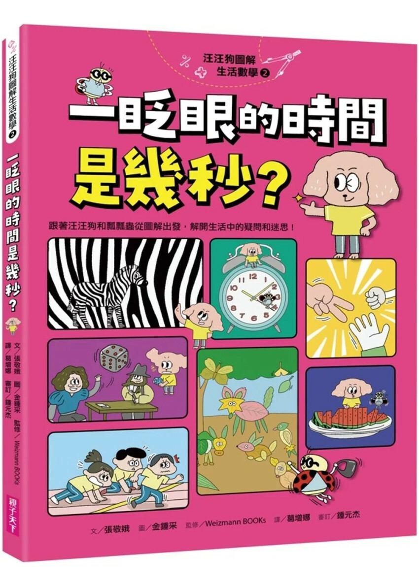 汪汪狗圖解生活數學2：一眨眼的時間是幾秒？：跟著汪汪狗和瓢瓢蟲從圖像出發，解開生活中的疑問和迷思！
