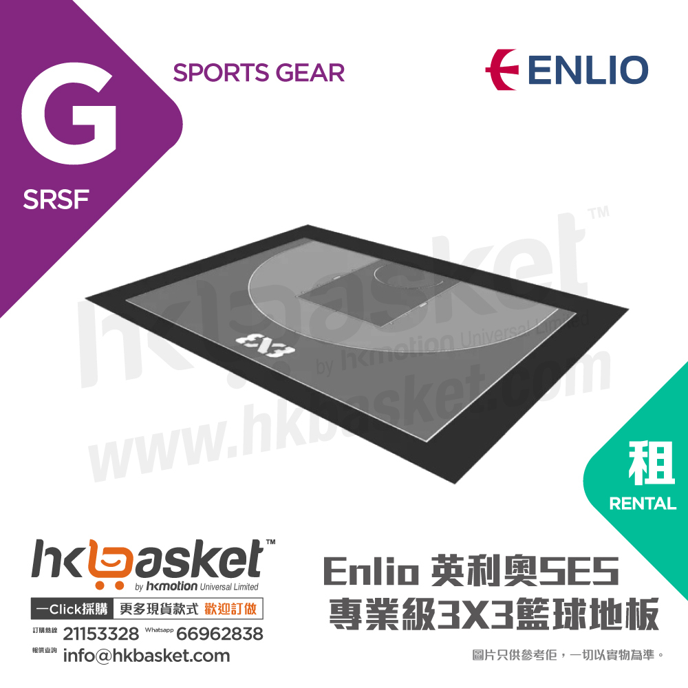 [租用] Enlio®英利奧SES專業級3X3籃球地板 - SRSF