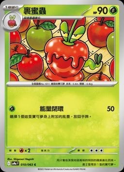 SV9af 010/063 裹蜜蟲 C/U